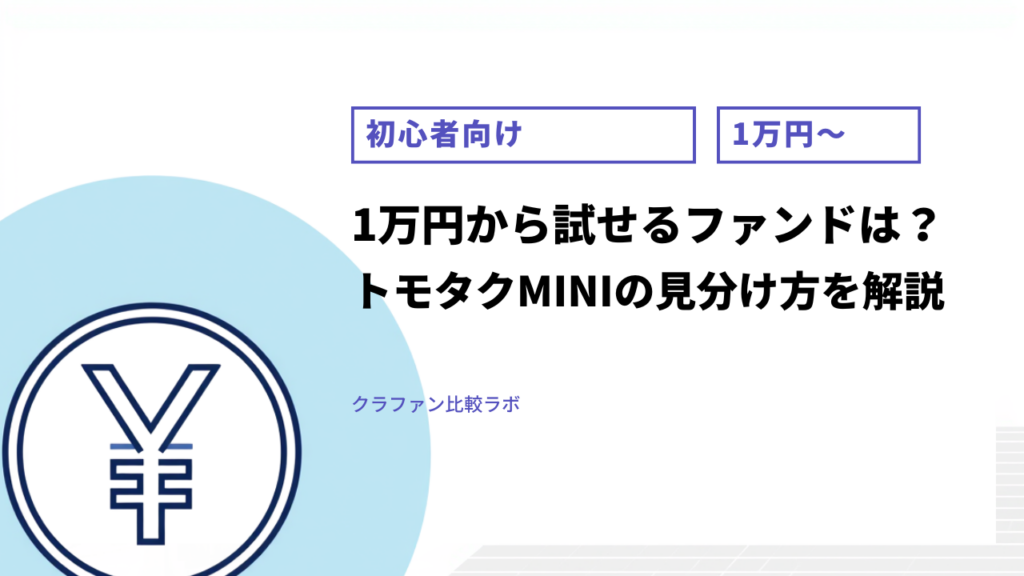 トモタク 最低投資額