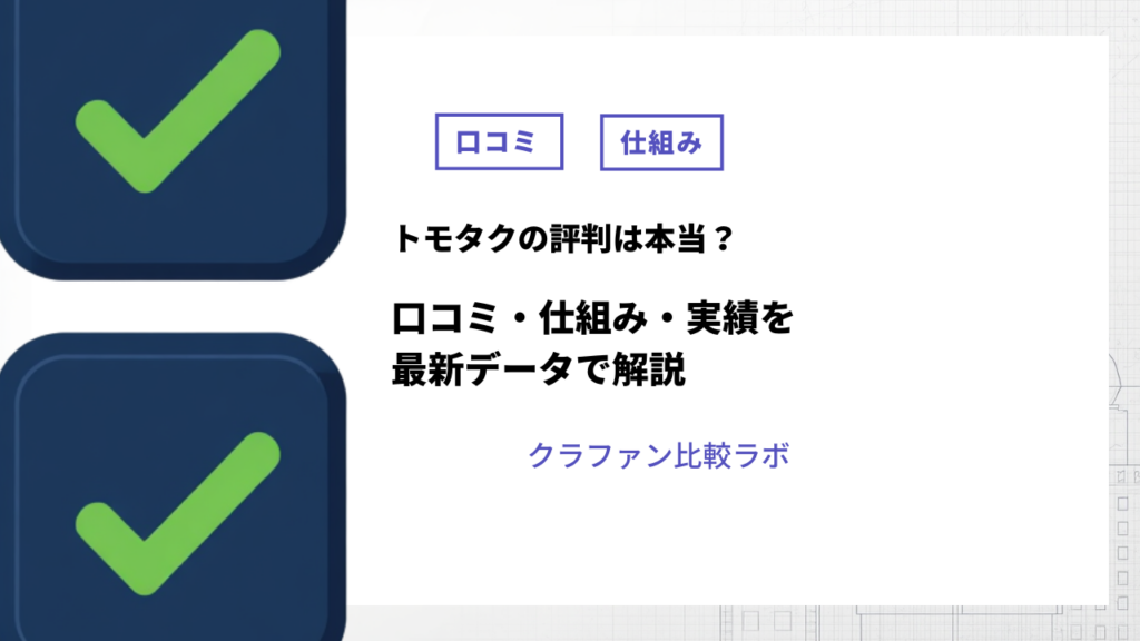 トモタク評判
