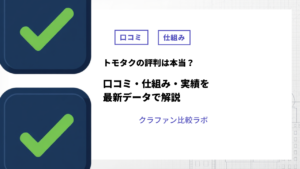 トモタク評判